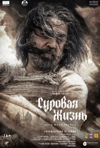 Суровая жизнь (2025) онлайн бесплатно